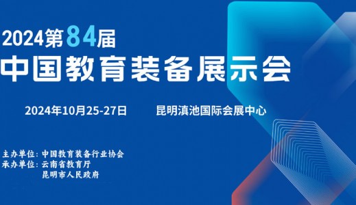 2024第84届中国教育装备展示会时间地点、展会招商