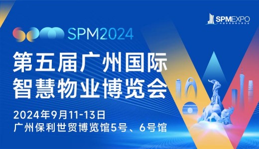 spm 2024第五届广州国际智慧物业博览会