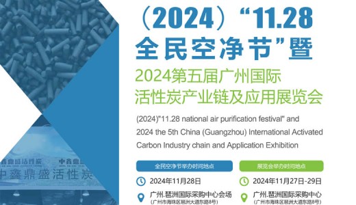 2024第五届广州国际活性炭产业链及应用展览会