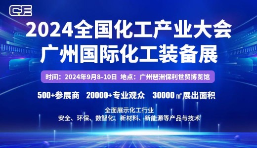 2024广州国际化工装备展览会、全国化工产业大会