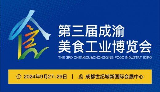 2024第三届成渝美食工业博览会