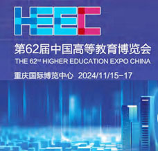 代收高等教育博览会资料_第62届全国高等教育博览会11月重庆国际博览中心举办