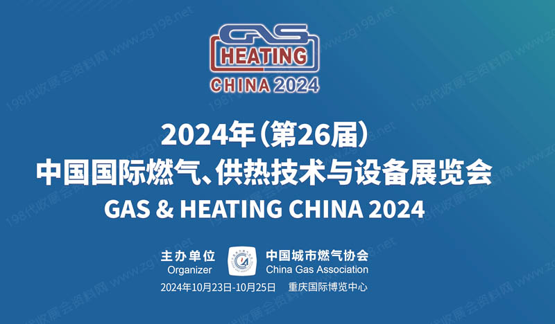 2024第26届中国国际燃气、供热技术与设备展览会